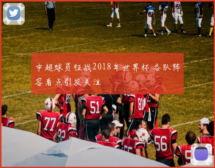 中超球员征战2018年世界杯 各队阵容看点引发关注