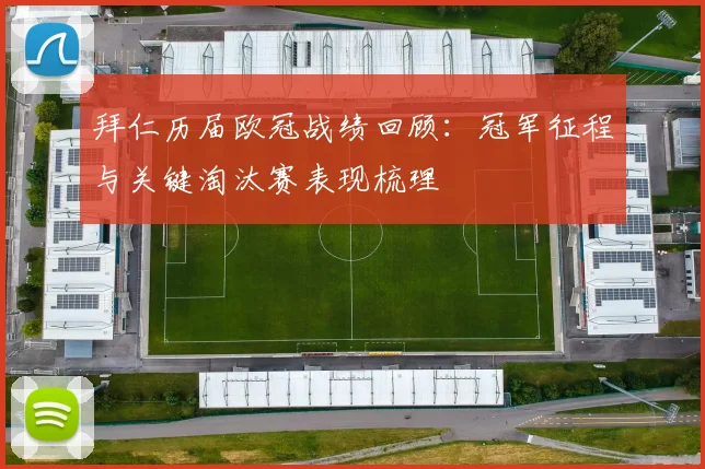 拜仁历届欧冠战绩回顾：冠军征程与关键淘汰赛表现梳理