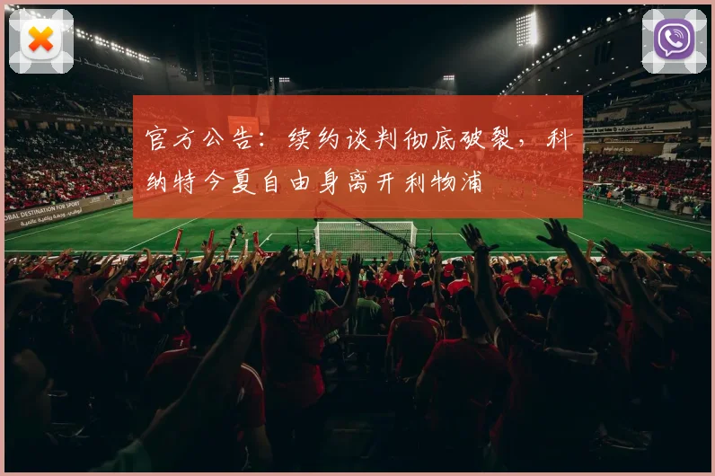 官方公告：续约谈判彻底破裂，科纳特今夏自由身离开利物浦