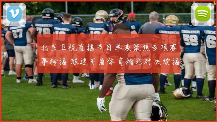 北京卫视直播节目单表聚焦多项赛事转播 球迷可看体育精彩对决续播安排