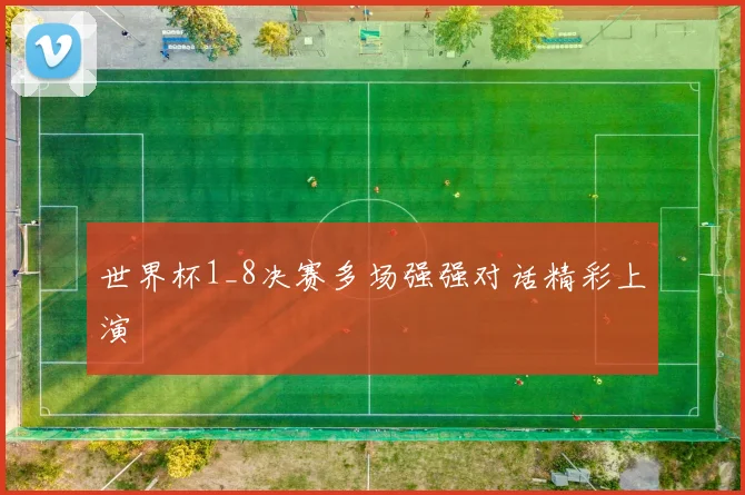 世界杯1_8决赛多场强强对话精彩上演