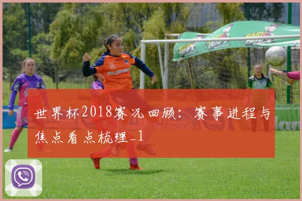 世界杯2018赛况回顾：赛事进程与焦点看点梳理_1