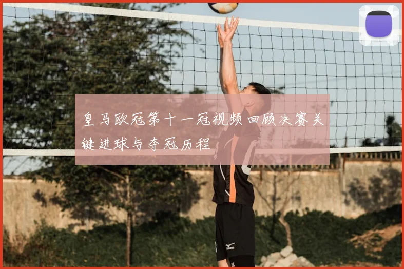 皇马欧冠第十一冠视频回顾决赛关键进球与夺冠历程