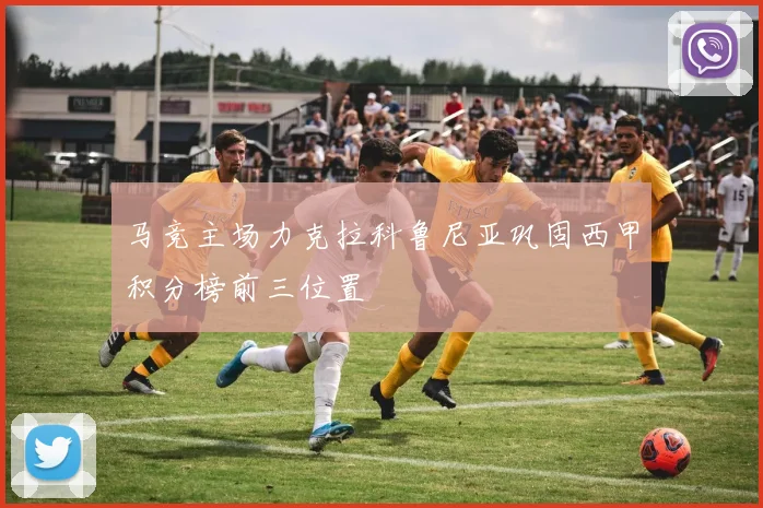 马竞主场力克拉科鲁尼亚巩固西甲积分榜前三位置