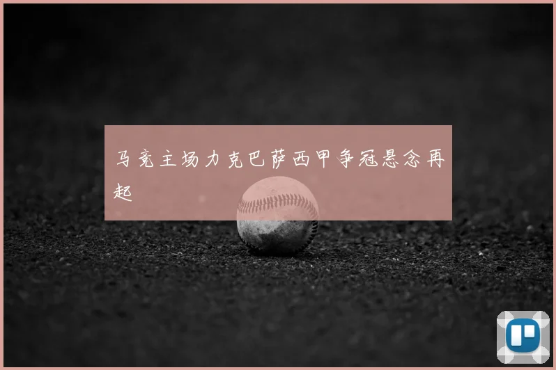 马竞主场力克巴萨西甲争冠悬念再起