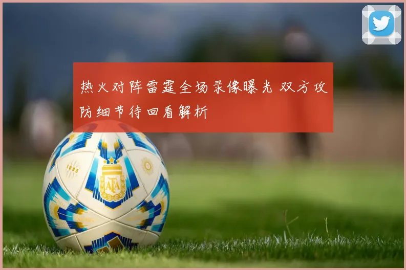 热火对阵雷霆全场录像曝光 双方攻防细节待回看解析