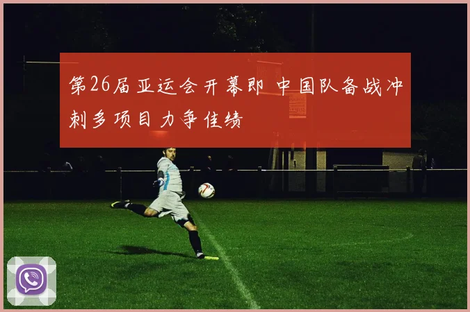 第26届亚运会开幕即 中国队备战冲刺多项目力争佳绩