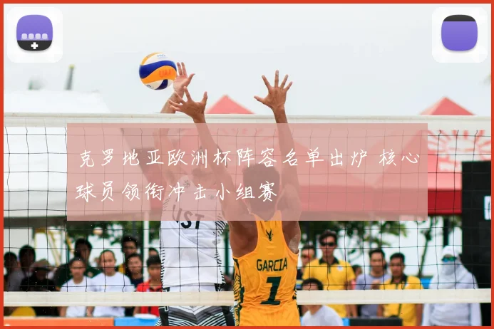 克罗地亚欧洲杯阵容名单出炉 核心球员领衔冲击小组赛