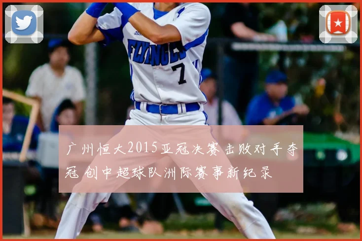 广州恒大2015亚冠决赛击败对手夺冠 创中超球队洲际赛事新纪录