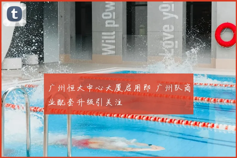 广州恒大中心大厦启用即 广州队商业配套升级引关注