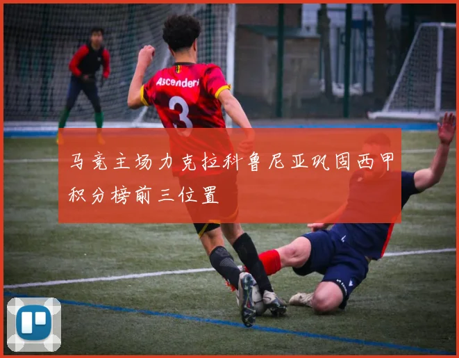 马竞主场力克拉科鲁尼亚巩固西甲积分榜前三位置
