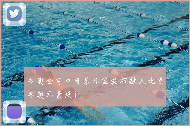 冬奥会可口可乐礼盒发布融入北京冬奥元素设计