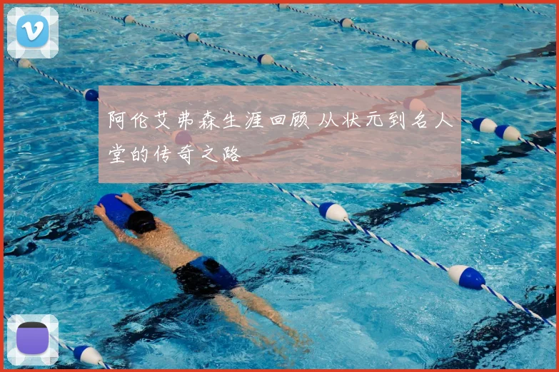 阿伦艾弗森生涯回顾 从状元到名人堂的传奇之路