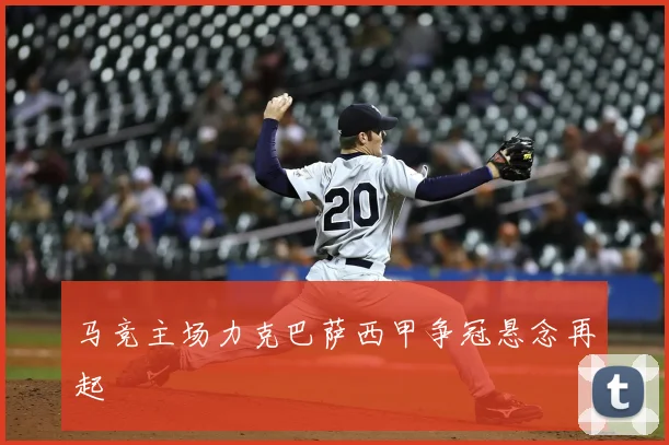 马竞主场力克巴萨西甲争冠悬念再起