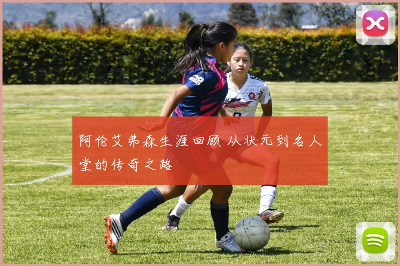 阿伦艾弗森生涯回顾 从状元到名人堂的传奇之路