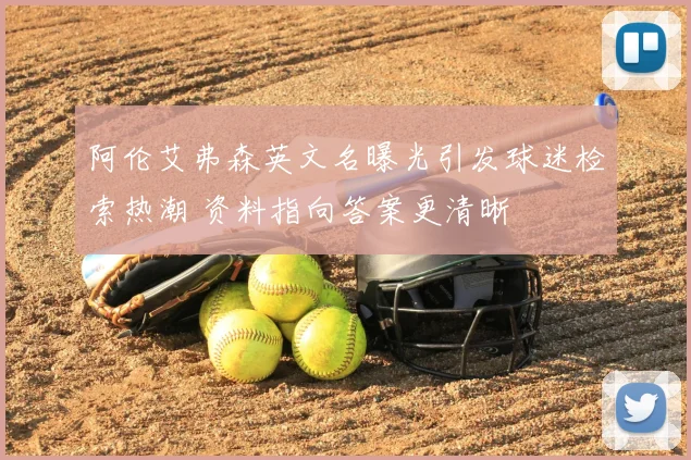 阿伦艾弗森英文名曝光引发球迷检索热潮 资料指向答案更清晰