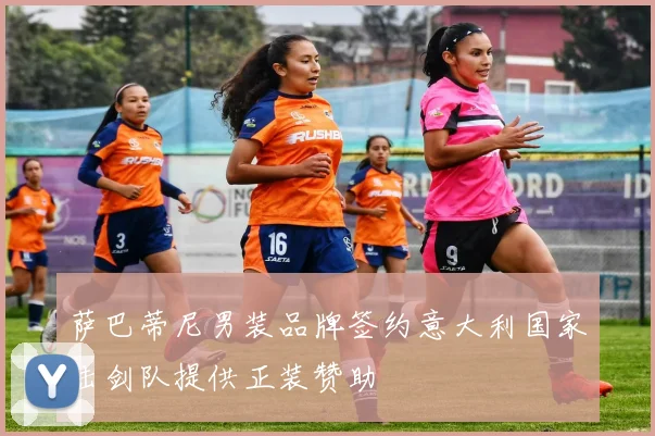 萨巴蒂尼男装品牌签约意大利国家击剑队提供正装赞助