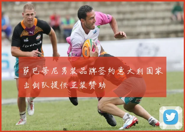 萨巴蒂尼男装品牌签约意大利国家击剑队提供正装赞助