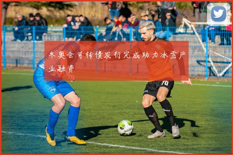 冬奥会可转债发行完成助力冰雪产业融资