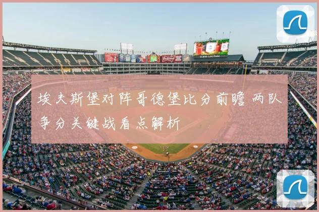 埃夫斯堡对阵哥德堡比分前瞻 两队争分关键战看点解析