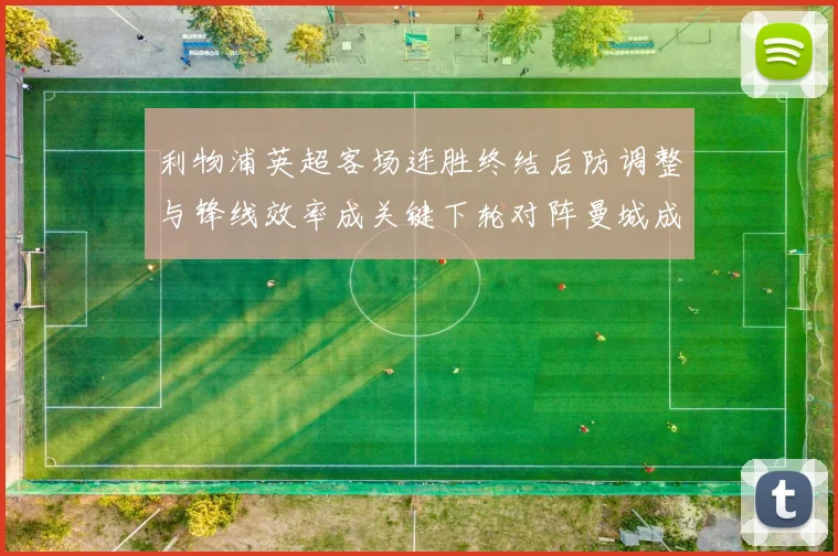 利物浦英超客场连胜终结后防调整与锋线效率成关键下轮对阵曼城成考验