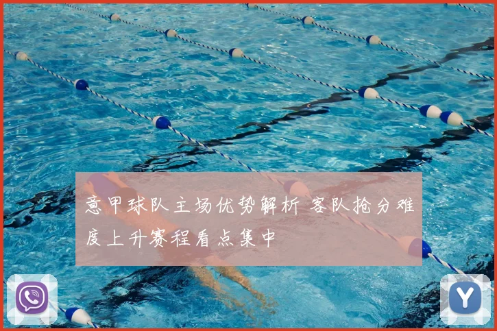 意甲球队主场优势解析 客队抢分难度上升赛程看点集中