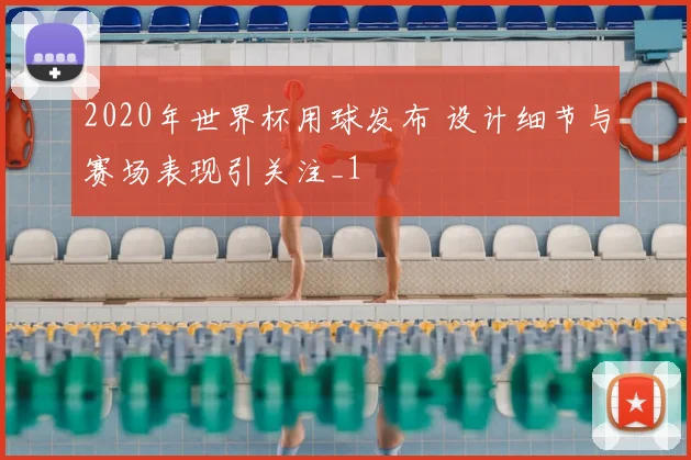 2020年世界杯用球发布 设计细节与赛场表现引关注_1