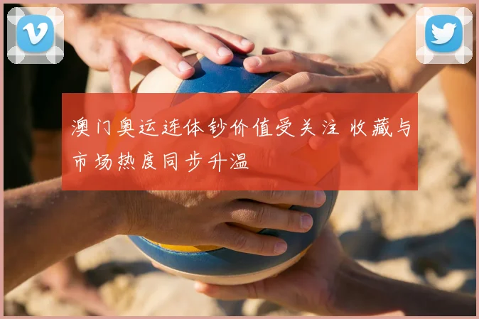 澳门奥运连体钞价值受关注 收藏与市场热度同步升温