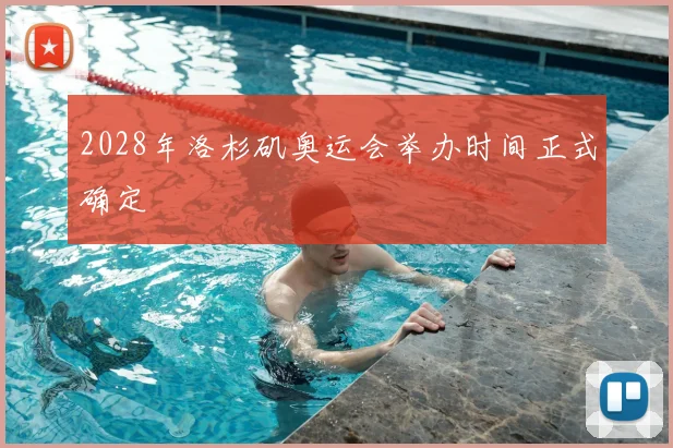 2028年洛杉矶奥运会举办时间正式确定