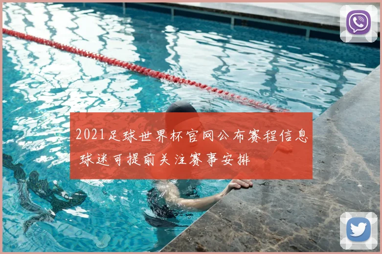 2021足球世界杯官网公布赛程信息 球迷可提前关注赛事安排