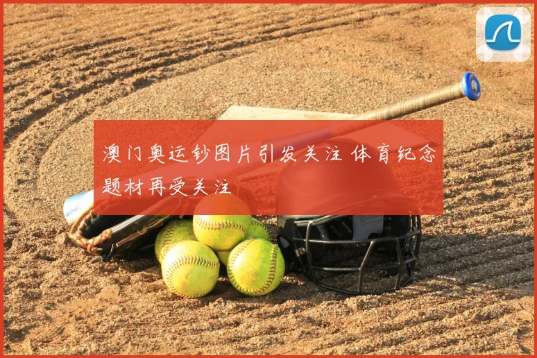 澳门奥运钞图片引发关注 体育纪念题材再受关注