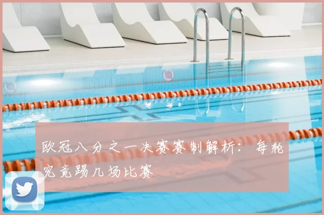 欧冠八分之一决赛赛制解析：每轮究竟踢几场比赛
