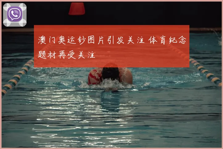 澳门奥运钞图片引发关注 体育纪念题材再受关注
