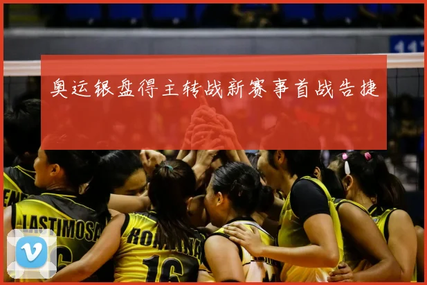 奥运银盘得主转战新赛事首战告捷