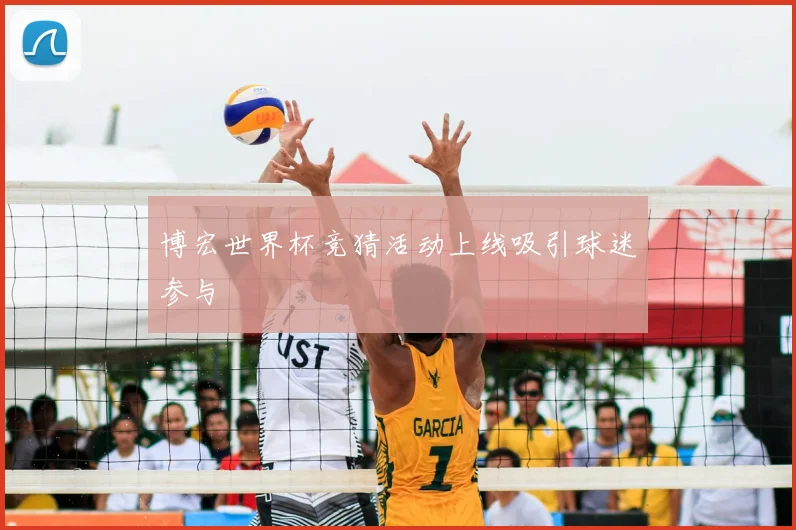 博宏世界杯竞猜活动上线吸引球迷参与