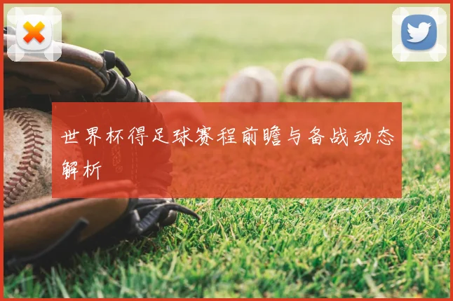 世界杯得足球赛程前瞻与备战动态解析