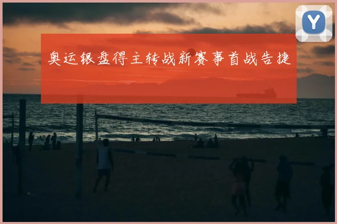 奥运银盘得主转战新赛事首战告捷