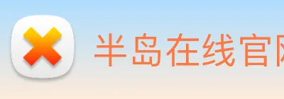 半岛在线官网 Logo